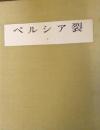 ペルシア裂 全2冊揃