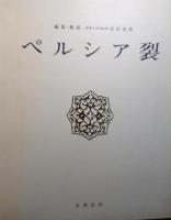 ペルシア裂 全2冊揃