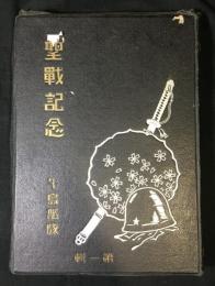 支那事變出征記念寫眞帖 : 牛島部隊特輯