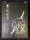 支那事變出征記念寫眞帖 : 牛島部隊特輯