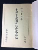 支那事變出征記念寫眞帖 : 牛島部隊特輯