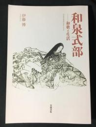 和泉式部 : 和歌と生活