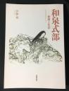 和泉式部 : 和歌と生活