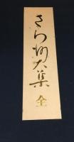 さら紗大集 上・下（２冊）