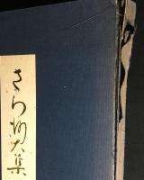 さら紗大集 上・下（２冊）