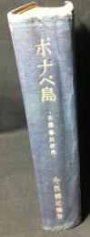 ポナペ島 : 生態学的研究