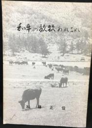 和牛の放牧あれこれ