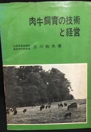 肉牛飼育の技術と経営
