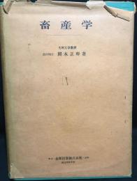 畜産学