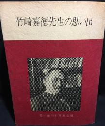 竹崎嘉徳先生の思い出