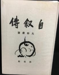 自叙伝