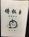 自叙伝