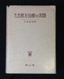 症候による漢方治療の実際