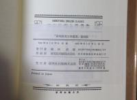 研究社英文学叢書 ロミオとジュリエット ROMEO AND JULIET 復刻版