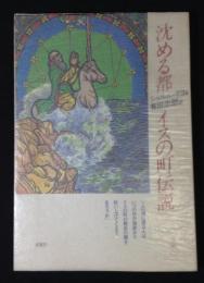 沈める都 : イスの町伝説