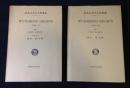 研究社英文学叢書　嵐が丘/WUTHERING HEIGHTS Vol.1＋2