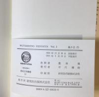 研究社英文学叢書　嵐が丘/WUTHERING HEIGHTS Vol.1＋2