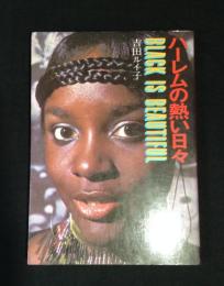 ハーレムの熱い日々