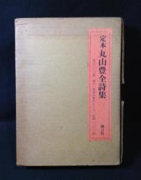 定本丸山豊全詩集