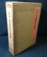 定本丸山豊全詩集