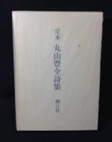定本丸山豊全詩集