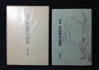 定本丸山豊全詩集
