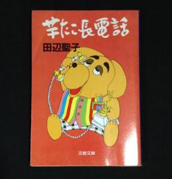 芋たこ長電話
