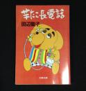 芋たこ長電話