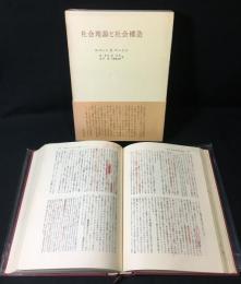 社会理論と社会構造
