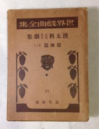世界戯曲全集