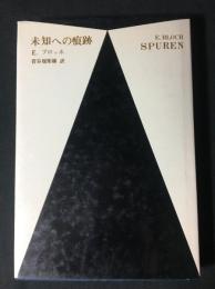 未知への痕跡