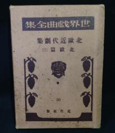 世界戯曲全集