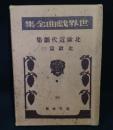 世界戯曲全集 第30巻(北欧篇 3) (北欧近代劇集)