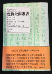 双梅景闇叢書