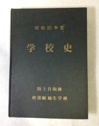 幹部候補生学校史　第2巻　(昭和33年度)　陸上自衛隊幹部学校