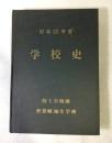 幹部候補生学校史　第2巻　(昭和33年度)　陸上自衛隊幹部学校