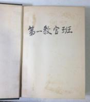 幹部候補生学校史　第2巻　(昭和33年度)　陸上自衛隊幹部学校