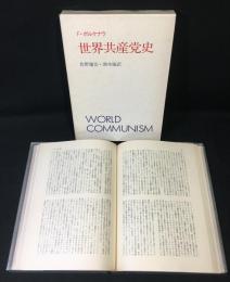 世界共産党史