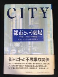 都市という劇場 : アメリカン・シティ・ライフの再発見
