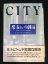 都市という劇場 : アメリカン・シティ・ライフの再発見