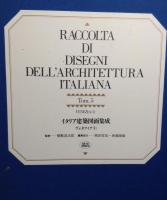 イタリア建築図面集成　1-5 + 別冊解説書 ＜イタリア建築図面集成＞