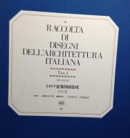 イタリア建築図面集成　1-5 + 別冊解説書 ＜イタリア建築図面集成＞