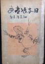 日本漫画史
