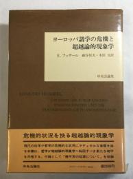 ヨーロッパ諸学の危機と超越論的現象学