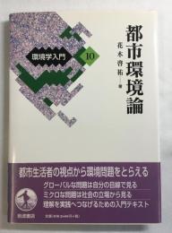都市環境論 ＜環境学入門 10＞