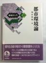 都市環境論 ＜環境学入門 10＞