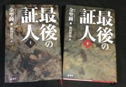 最後の証人