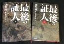 最後の証人