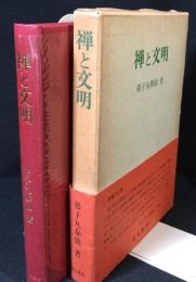 禅と文明