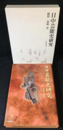 日中芸能史研究